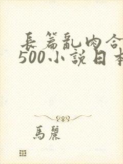 长篇乱肉合集乱500小说日本