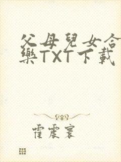 父母儿女合家欢乐TXT下载