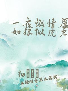 一夜燃情厉先生如狼似虎免费阅读动漫