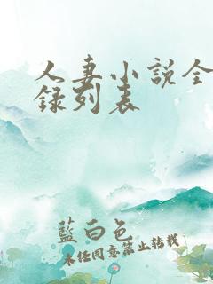 人妻小说全集目录列表