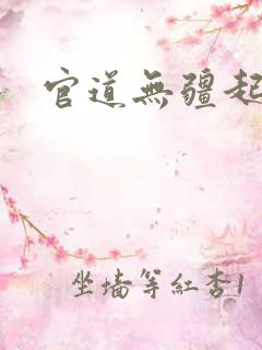 官道无疆起点