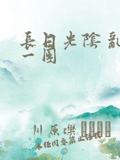 长日光阴 乱作一团