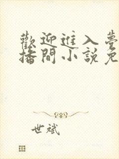 欢迎进入梦魇直播间小说免费阅读