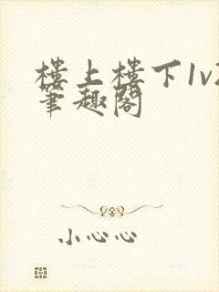 楼上楼下1v2笔趣阁