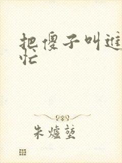 把傻子叫进屋帮忙