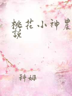 桃花小神农 小说