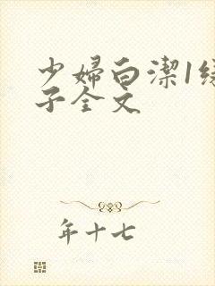 少妇白洁1绿帽子全文