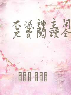 不灭神主周轻羽免费阅读全文完结
