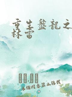 重生盘龙之我是林雷