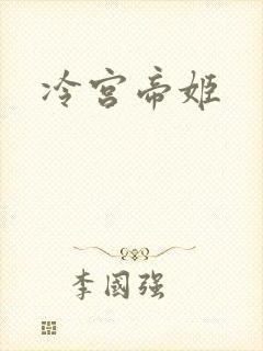 冷宫帝姬