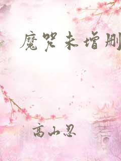 魔咒未增删漫画