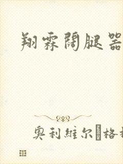 翔霖阔腿器冰块