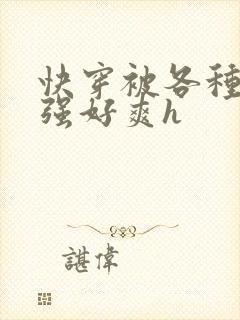 快穿被各种男主强好爽h