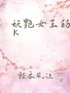 妖艳女王的尿奴 k