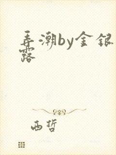 弄潮by金银花露