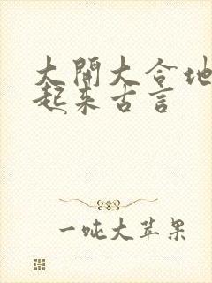 大开大合地动了起来古言