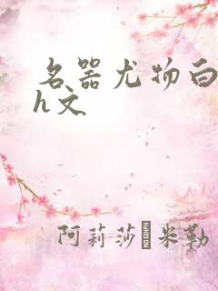 名器尤物白柔柔h文