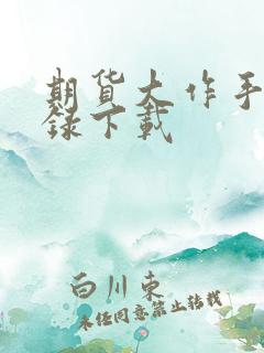 期货大作手风云录下载