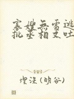 寡嫂无处逃,疯批丞相又吐血了