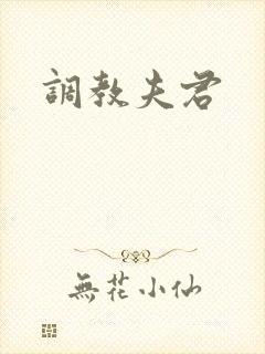调教夫君