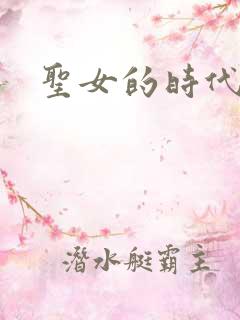 圣女的时代
