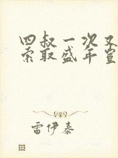 四叔一次又一次索取盛年岂为奴才