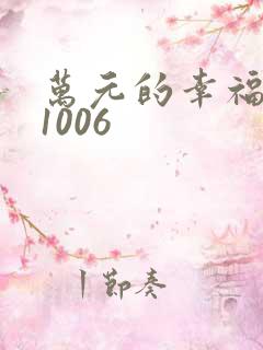 万元的幸福071006