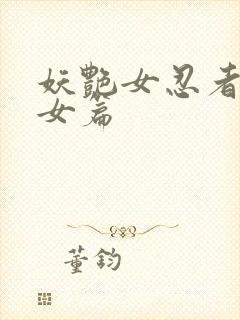 妖艳女忍者传锷女篇