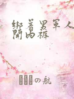 绑着男军人的扒开内裤