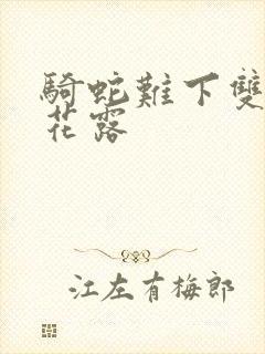 骑蛇难下双金银花露