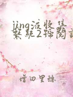 jing液收集系统2号阅读唐小米