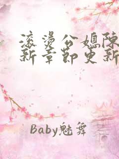 滚烫公媳陈菲最新章节更新