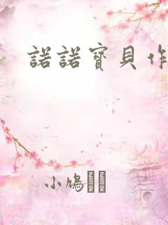 诺诺宝贝作品集