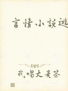 言情小说逃脱