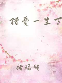 错爱一生下载