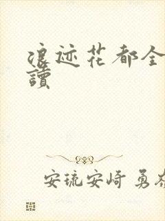 浪迹花都全文阅读