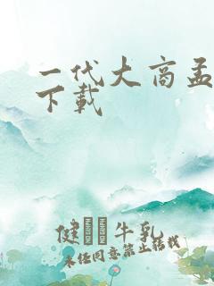 一代大商孟洛川下载