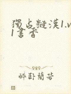 独占糙汉1.v1书香