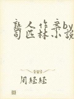 熟人作案by阿司匹林小说免费