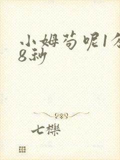 小姆苟呢1分58秒