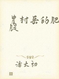 农村岳的肥白大腚