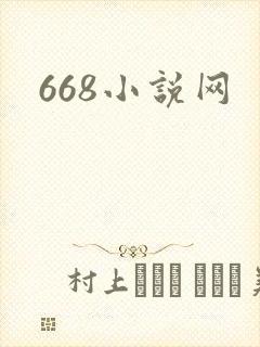 668小说网