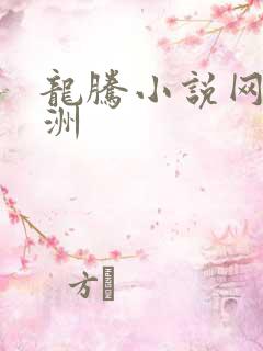 龙腾小说网 亚洲