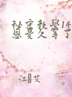 秘密教学140恩爱久等了秋蝉