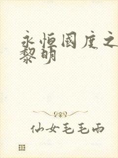 永恒国度之黑暗黎明