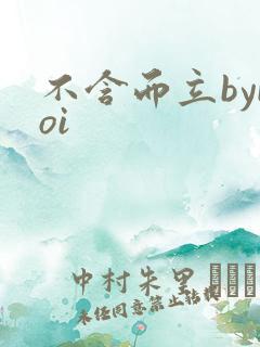 不含而立byboi