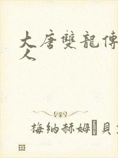 大唐双龙传之俗人