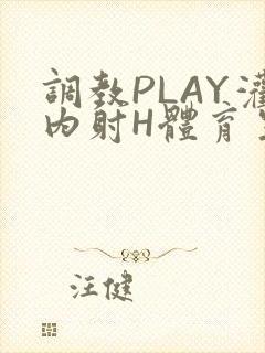 调教PLAY灌内射H体育生王猛