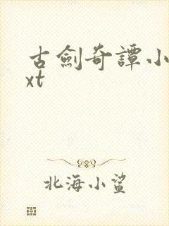 古剑奇谭小说txt