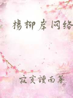 杨柳岸网络文学